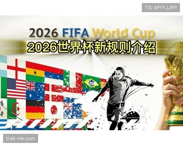 2026世界杯扩军意味着什么